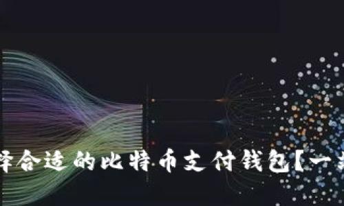 如何选择合适的比特币支付钱包？一站式指南