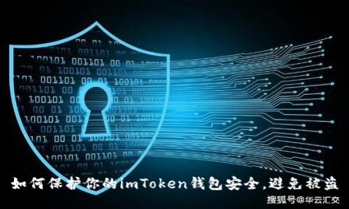 如何保护你的imToken钱包安全，避免被盗