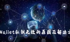 TPWallet私钥无效的原因及解
