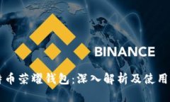 比特币荣耀钱包：深入解