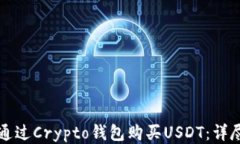 如何通过Crypto钱包购买U