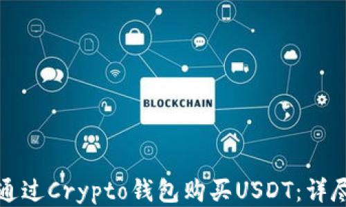 
如何通过Crypto钱包购买USDT：详尽指南