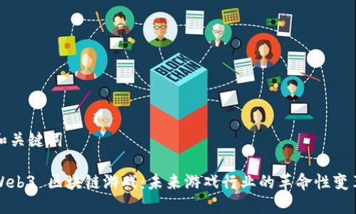 和关键词

Web3 区块链游戏：未来游戏行业的革命性变革