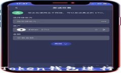   如何使用TP Token钱包进行