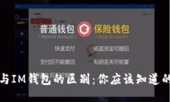 TP钱包与IM钱包的区别：你