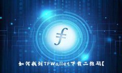 如何找到TPWallet下载二维码