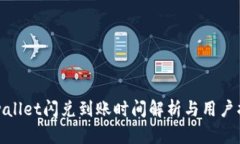 tpwallet闪兑到账时间解析与