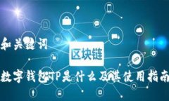 和关键词数字钱包TP是什么