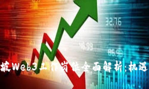 : 新加坡Web3工作岗位全面解析：机遇与挑战