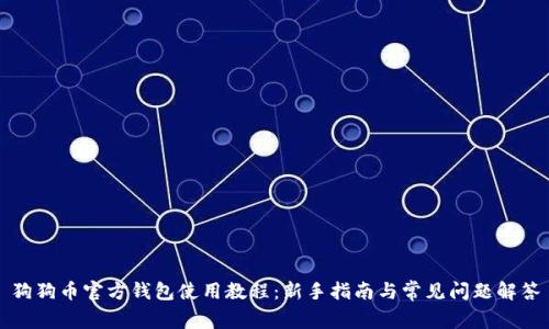 狗狗币官方钱包使用教程：新手指南与常见问题解答