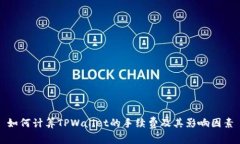 如何计算TPWallet的手续费及