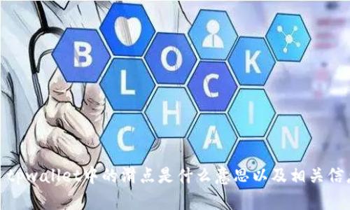 : tpwallet中的滑点是什么意思以及相关信息