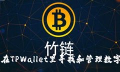 :怎么在TPWallet里寻找和管