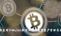 如何使用TPWallet微信群进行
