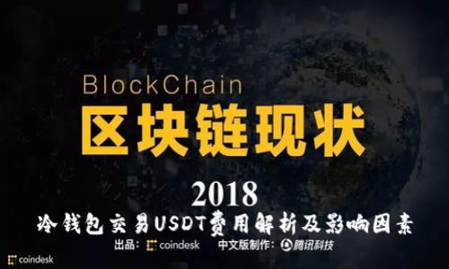 冷钱包交易USDT费用解析及影响因素