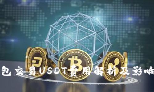 冷钱包交易USDT费用解析及影响因素