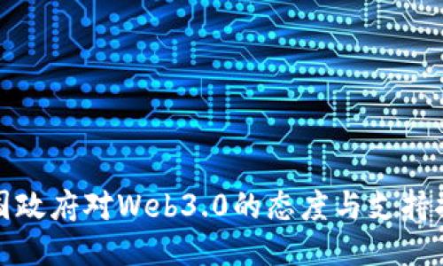 中国政府对Web3.0的态度与支持措施