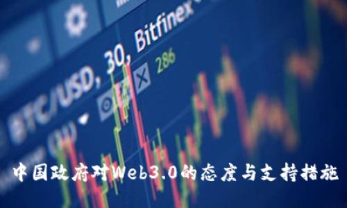 中国政府对Web3.0的态度与支持措施