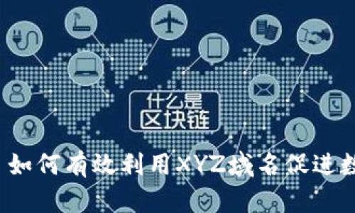 Web3项目如何有效利用XYZ域名促进数字化转型