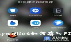 : tpwallet如何存入FIL币