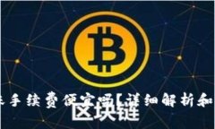 TPWallet转账手续费便宜吗？