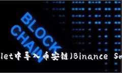 如何在TPWallet中导入币安链