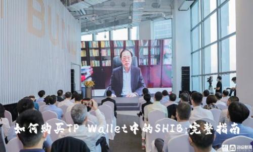 如何购买TP Wallet中的SHIB：完整指南