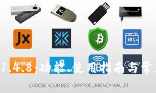 TPWallet 1.4.8：功能、使用指南与常见问题解答