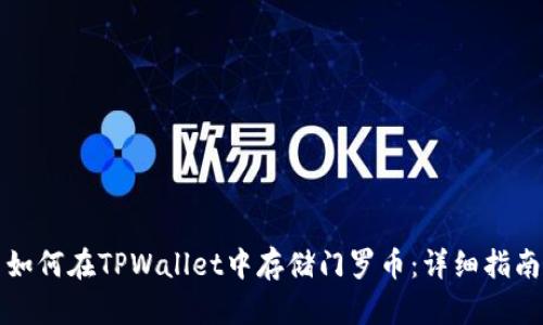 如何在TPWallet中存储门罗币：详细指南