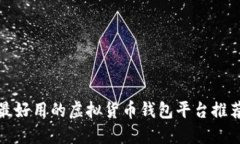 最好用的虚拟货币钱包平