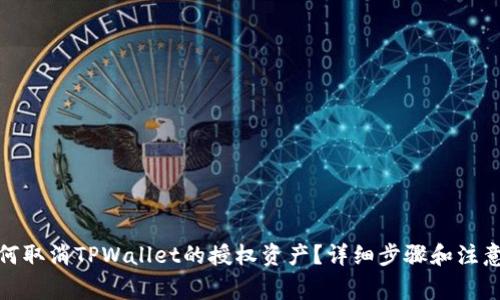 : 如何取消TPWallet的授权资产？详细步骤和注意事项