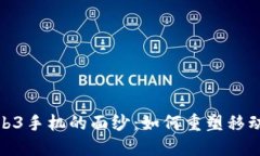 揭开首款Web3手机的面纱：