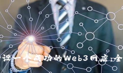 如何开设一个成功的Web3网店：全面指南