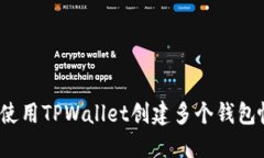 如何使用TPWallet创建多个钱