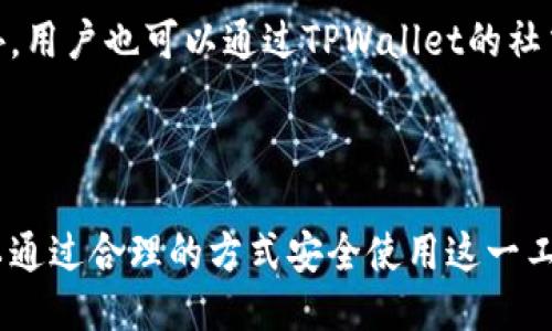 tiaotiTPWallet中国用户仍然可以使用吗？/tiaoti
TPWallet,中国用户,加密钱包,区块链技术/guanjianci

TPWallet是一款由TP开发的数字资产钱包，其在市场上的定位是为用户提供安全、便捷的数字货币管理与交易服务。然而，随着全球对加密货币及其相关技术的监管越来越严格，特别是在中国，很多用户开始担心是否仍然能够安全使用TPWallet。本文将详细探讨中国用户与TPWallet的关系，以及如何继续安全地使用这一钱包。

什么是TPWallet？
TPWallet是一个多功能的数字货币钱包，它允许用户存储、管理和交易多种数字资产。TPWallet在功能上包括了钱包管理、交易所对接、资产增值等多种服务，其界面友好，支持多种语言，方便了全球用户的使用。

TPWallet的安全性也受到用户的关注，其使用了多重加密技术，确保用户的资产安全。此外，TPWallet的用户社区活跃，支持多种平台的服务使得用户能够方便地进行资产操作。

中国对加密货币的监管政策
近年来，中国政府在加密货币方面的政策变动频繁，这给中国用户的数字资产管理带来了挑战。2017年，中国政府已经对ICO（首次代币发行）进行了严厉打击，并且关闭了多家数字货币交易所。2021年，又爆发了针对比特币挖矿的监管行动，进一步限制了与加密货币相关的业务发展。

正因为这些政策，很多用户开始担心自己使用的数字钱包是否仍能继续使用。虽然TPWallet的操作是分散化的，理论上不受单一国家的监管，但中国用户还是在政策变化中面临诸多限制。

中国用户如何使用TPWallet？
尽管面临监管挑战，中国用户在使用TPWallet时仍有一些可行的策略。首先，用户应该尽可能地使用VPN服务来伪装自己的IP地址，这样就能绕过网络限制，继续访问和使用TPWallet。

其次，用户可以通过将资产转移到去中心化交易所，来降低由于监管导致的风险。如果TPWallet与某些资金受限的交易安全性较低，用户可以考虑使用其他数字货币钱包，甚至使用硬件钱包存储资金。

另外，及时关注官方渠道的信息动态，以便随时调整策略，是每位用户应当重视的事项。这样的应对措施可以减小不利政策对用户资产的影响。

TPWallet是否会被封禁？
关于TPWallet是否会被封禁的问题，仍然是一个悬而未决的话题。虽然监管政策日益严格，导致一些应用受到影响，但TPWallet作为一个去中心化的钱包，其运行相对独立于任何国家的法律法规，理论上不会被直接封禁。

然而，如果TPWallet存在显著的用户集中或者平台运作模式接近中心化，那就可能面临在特定区域被禁用的风险。特别是在中国，政府对于数字货币的态度非常明确，因此任何与此相关的行业都会受到相应的监管政策影响。

使用TPWallet的风险有哪些？
使用TPWallet存在一些风险，尤其是对于中国用户。首先，政策风险是最大的潜在威胁。随着政策的收紧，加密货币的市场在短时间内可能会出现剧烈波动，这对于投资者来说是一次巨大的挑战。

其次，安全风险也不可忽视。尽管TPWallet采用了多重加密和安全措施，但在网络环境中没有绝对的安全。黑客攻击、钓鱼网站等安全问题时有发生，用户需要认真保护自己的私钥与助记词。

此外，由于市场变化快，用户可能会因为信息不完全而做出错误决策，损失资产。在选择数字资产和相关服务时，用户需要保持理智，充分理解可能面临的所有风险。

未来TPWallet在中国的前景
尽管目前仍存在一些政策风险和挑战，但TPWallet在中国的未来并不是完全暗淡。在区块链技术不断发展的过程中，不少创业者和公司仍然在寻找合法的机会来融合加密货币与传统金融市场。

TPWallet作为一个平台，有可能通过合规化的方式与支付系统合作，发展出一种新型的数字资产管理方式。这样的创举可能会引导更多用户使用上述服务，并为加密货币在中国的合法化铺平道路。

总之，TPWallet在中国用户中的使用依然充满潜力，用户应当遵循政策法规，保持对市场变化的敏感度，选择更为安全的操作方式来使用其服务。

与TPWallet相关的常见问题
以下是一些用户可能对TPWallet及其使用的相关问题：
ol
liTPWallet支持哪些加密货币？/li
li如何保证TPWallet的安全性？/li
liTPWallet与其他钱包的主要区别是什么？/li
liTPWallet的用户体验如何？/li
li我该如何向TPWallet提供反馈或获取支持？/li
/ol

TPWallet支持哪些加密货币？
TPWallet支持多种主要的加密货币，包括但不限于比特币（BTC）、以太坊（ETH）、莱特币（LTC）等。这些都是市场上流通量和认可度较高的数字货币。此外，随着新币种的推出，TPWallet也在不断更新，尽可能满足用户的多样化需求。

为了帮助用户能够更加灵活、高效地管理不同类型的资产，TPWallet在设计时考虑到了资产的多样性。在钱包的管理界面中，用户可以方便快捷地切换查看持有的不同币种，进行代币交易、收币、发币等操作。

如何保证TPWallet的安全性？
为了确保用户资产的安全，TPWallet采用了多重安全机制。例如，TPWallet默认启用用户身份验证，以防止未经授权的访问。此外，TPWallet还提供了对私钥的加密存储服务，保护用户的资产免受网络攻击。

用户在使用TPWallet时，还应当注意一些安全防范措施，如定期更新密码、不在公共场合使用钱包等。这些都能有效提高账户的安全性。用户也可以选择定期备份自己的助记词，并在离线环境中保存，不易丢失。

TPWallet与其他钱包的主要区别是什么？
TPWallet与其他钱包的主要区别在于其服务模式与使用体验。TPWallet不仅是一个钱包，更结合了各种金融服务，其简单明了的操作界面使得用户非常容易上手。此外，TPWallet相关的交易所接口为用户提供了方便的币种兑换途径。

两者的安全性与私密性机制有所不同。其他一些钱包可能更趋向于中心化管理，而TPWallet则保持了一定程度的去中心化，减少用户与管理方之间的信息对称不全所引致的隐私风险。

TPWallet的用户体验如何？
用户在使用TPWallet时普遍反映体验良好。其界面设计简洁清晰，用户可以快速找到自己需要的功能模块。而在交易速度上，TPWallet也努力提升用户体验，通过系统架构，降低了交易延时。

除了界面友好，TPWallet还注重用户的交互设计。无论是在资产管理还是在交易操作方面，TPWallet都尽量减少用户操作的复杂性，力求每位用户能快速掌握并顺利进行操作。

我该如何向TPWallet提供反馈或获取支持？
若用户在使用TPWallet时遇到问题，可以通过多种方式获取支持。官方团队提供了详细的帮助文档，用户可以通过查阅常见问题解答获得帮助。此外，用户也可以通过TPWallet的社交媒体渠道与团队取得联系，反馈问题或提供意见。

在使用过程中，用户的反馈是推动TPWallet不断改进的重要动力。因此，积极参与反馈，帮助TPWallet提升产品的体验，将是每位用户应尽的责任。 

总结而言，TPWallet作为一款多功能数字资产钱包，依然在不断适应市场变化中为用户提供服务。尽管面临着不确定的政策环境，中国用户仍然可以通过合理的方式安全使用这一工具。希望用户在追求数字货币投资的道路上可以保持理智与敏捷，从而获取更好的市场参与体验。