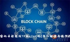 币客的币能转到TPWallet吗？