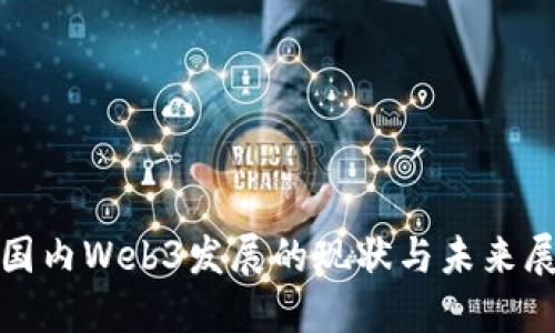 : 国内Web3发展的现状与未来展望