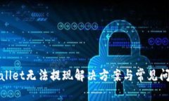 : TPWallet无法提现解决方案