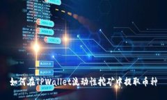 如何在TPWallet流动性挖矿中