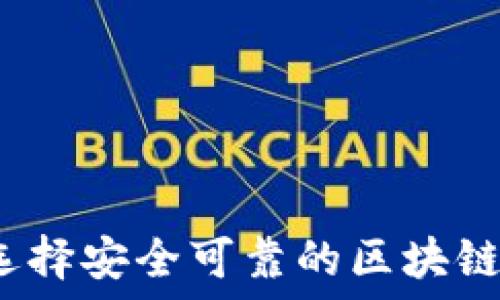   
如何选择安全可靠的区块链钱包？