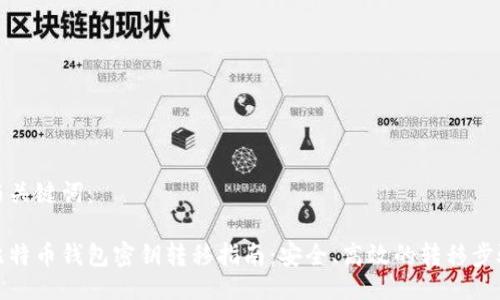 与关键词：

比特币钱包密钥转移指南：安全、高效的转移步骤