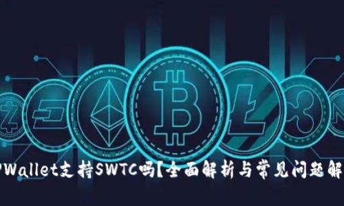 TPWallet支持SWTC吗？全面解析与常见问题解答