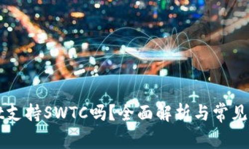 TPWallet支持SWTC吗？全面解析与常见问题解答