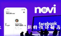 TPWallet 130版本新特性详解