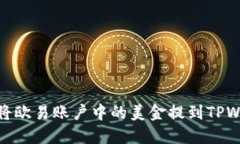 如何将欧易账户中的美金