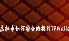 : 虚拟币如何安全地提到