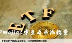 如何在TPWallet中查看币池数