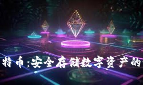 硬钱包比特币：安全存储数字资产的最佳选择