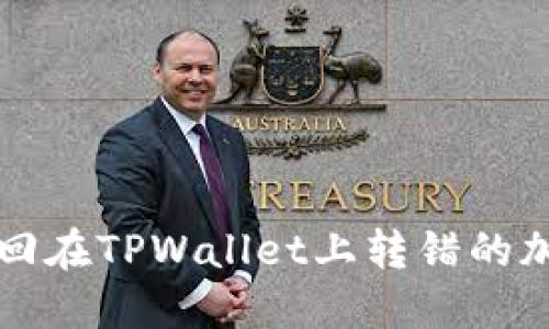 如何找回在TPWallet上转错的加密资产