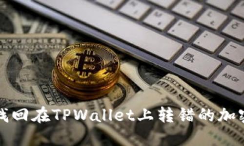 如何找回在TPWallet上转错的加密资产